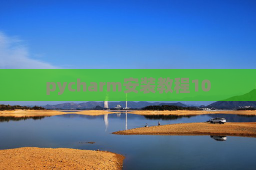 pycharm安装教程10